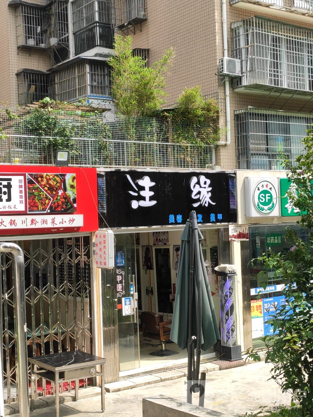 注缘美容理发(阳关小区店)