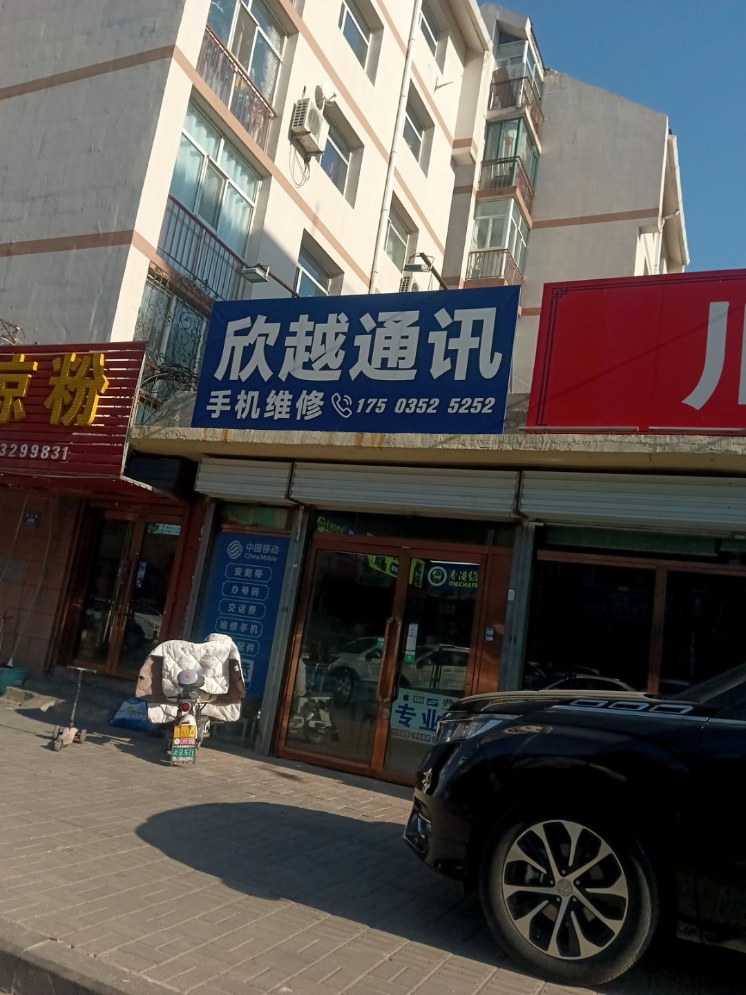 欣越通讯(龙新花园店)