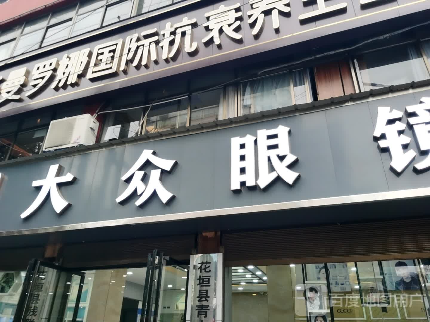 大众眼镜时光中心(花垣旗舰店)