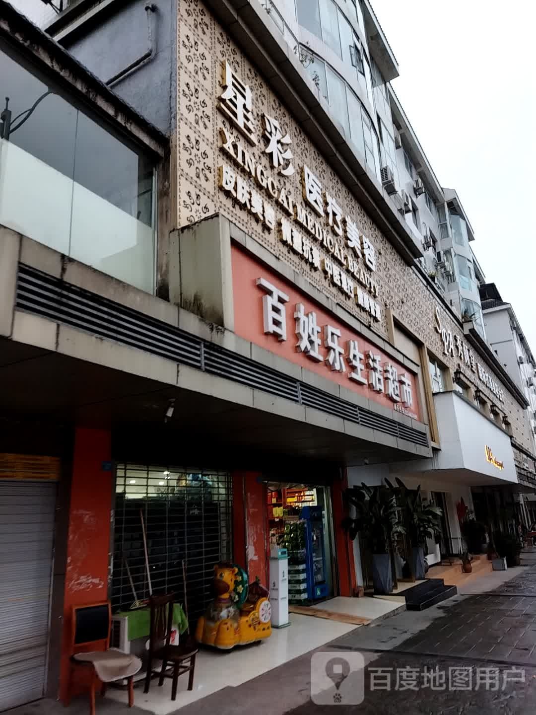 百姓乐生活超市