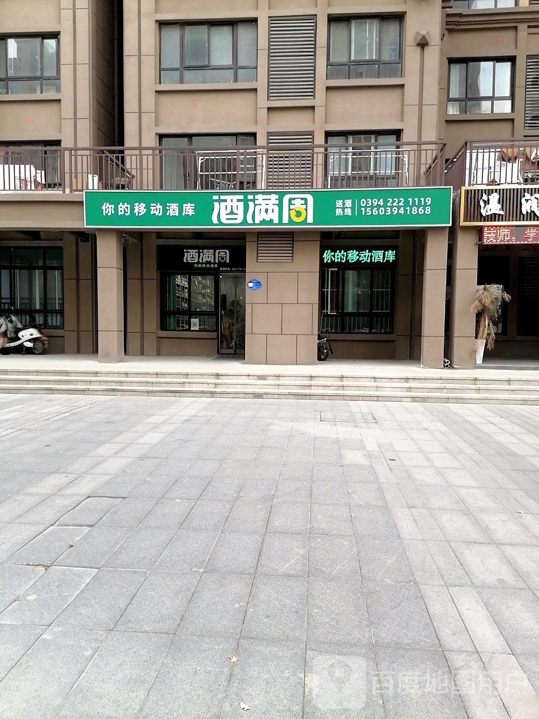 酒满周(天明城店)