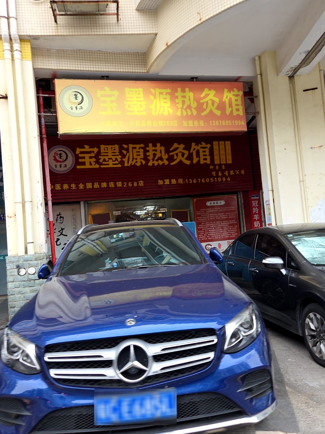 宝墨源热灸馆(南厦商业步行街店)