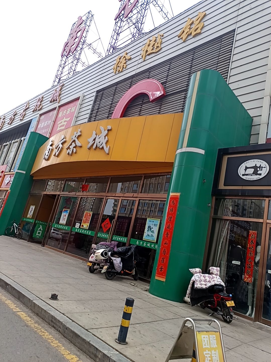 南方茶城古玩城(云中商城店)
