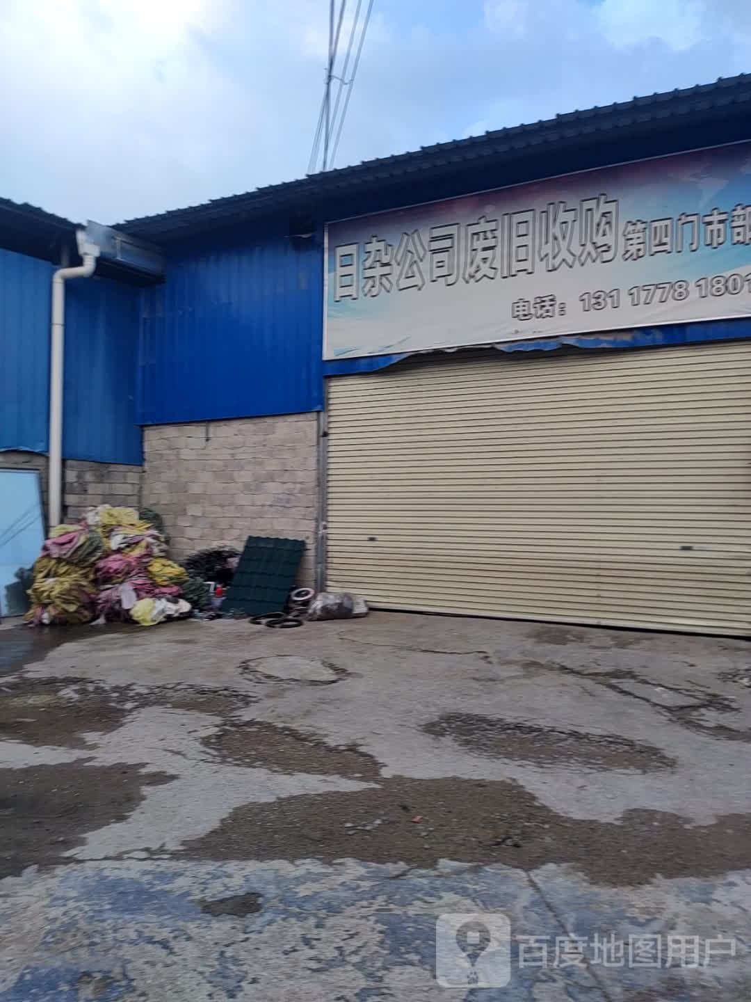 日杂公司废旧收购第四门市部
