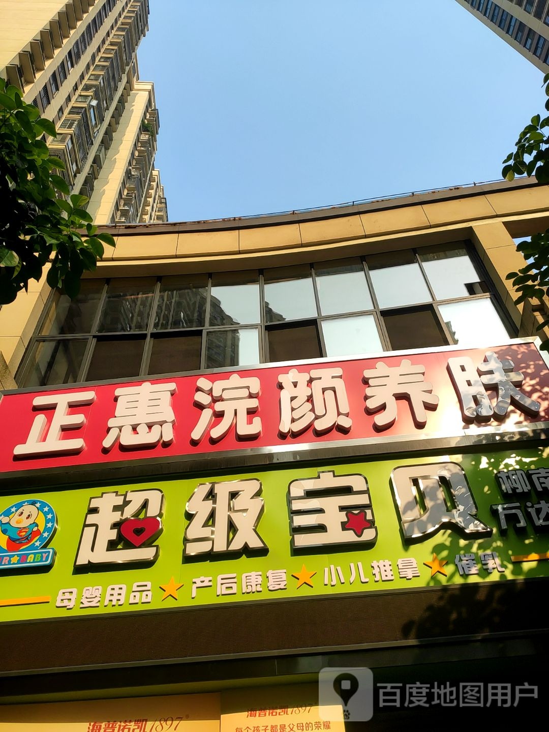 正惠浣颜养肤(万达华城店)