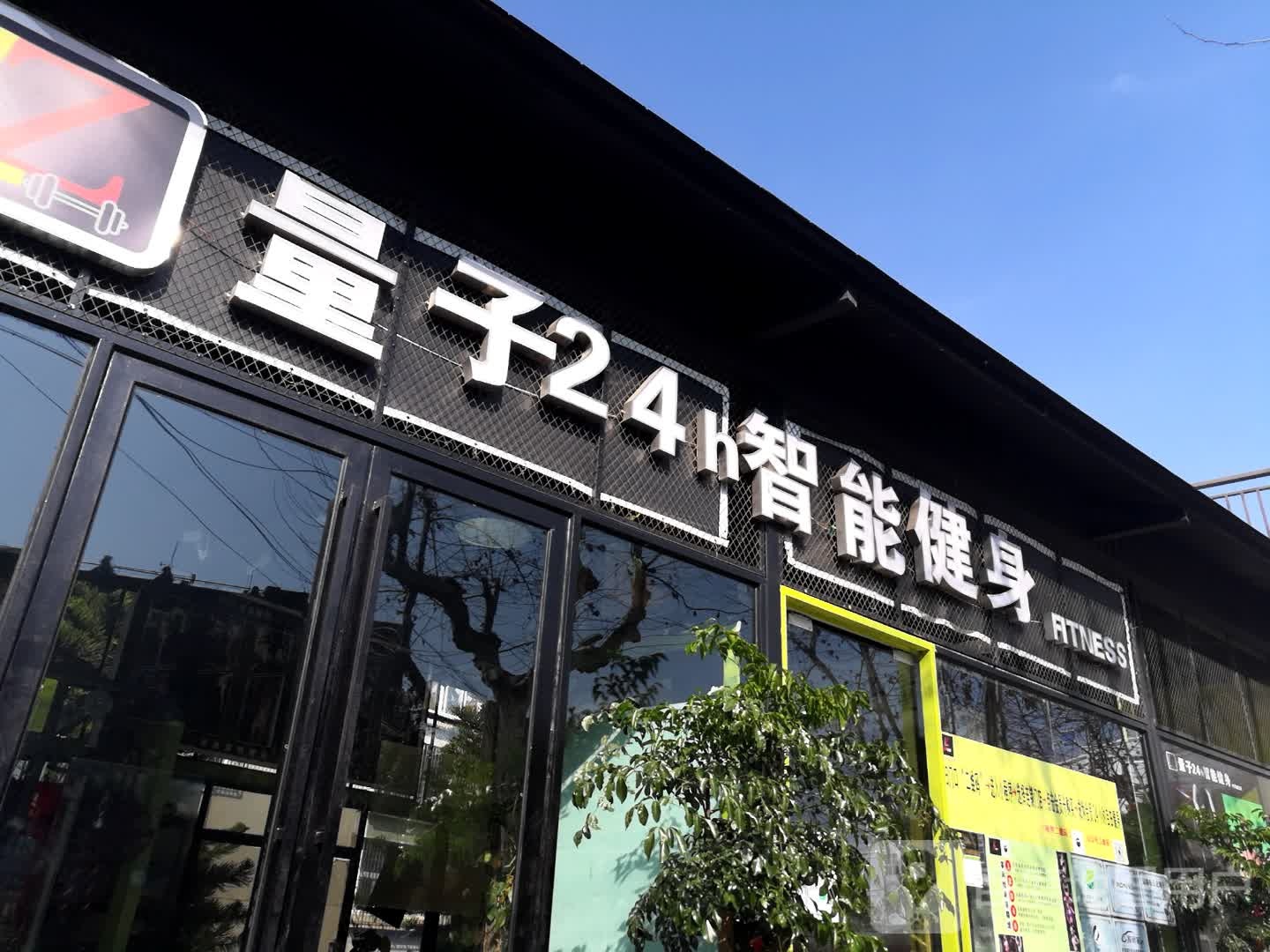 量子24h智能健身房(凤凰路店)