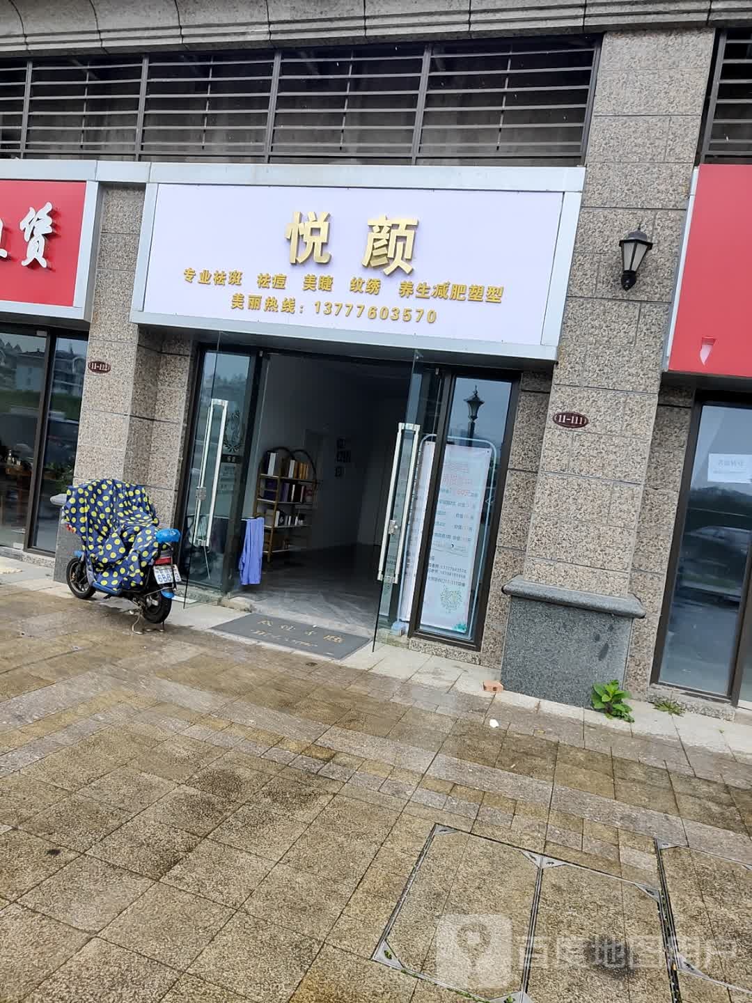 悦颜专业沙板祛痘(恒大御景店)