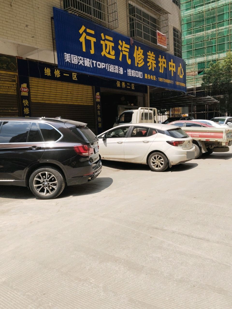 行远汽修养护中心