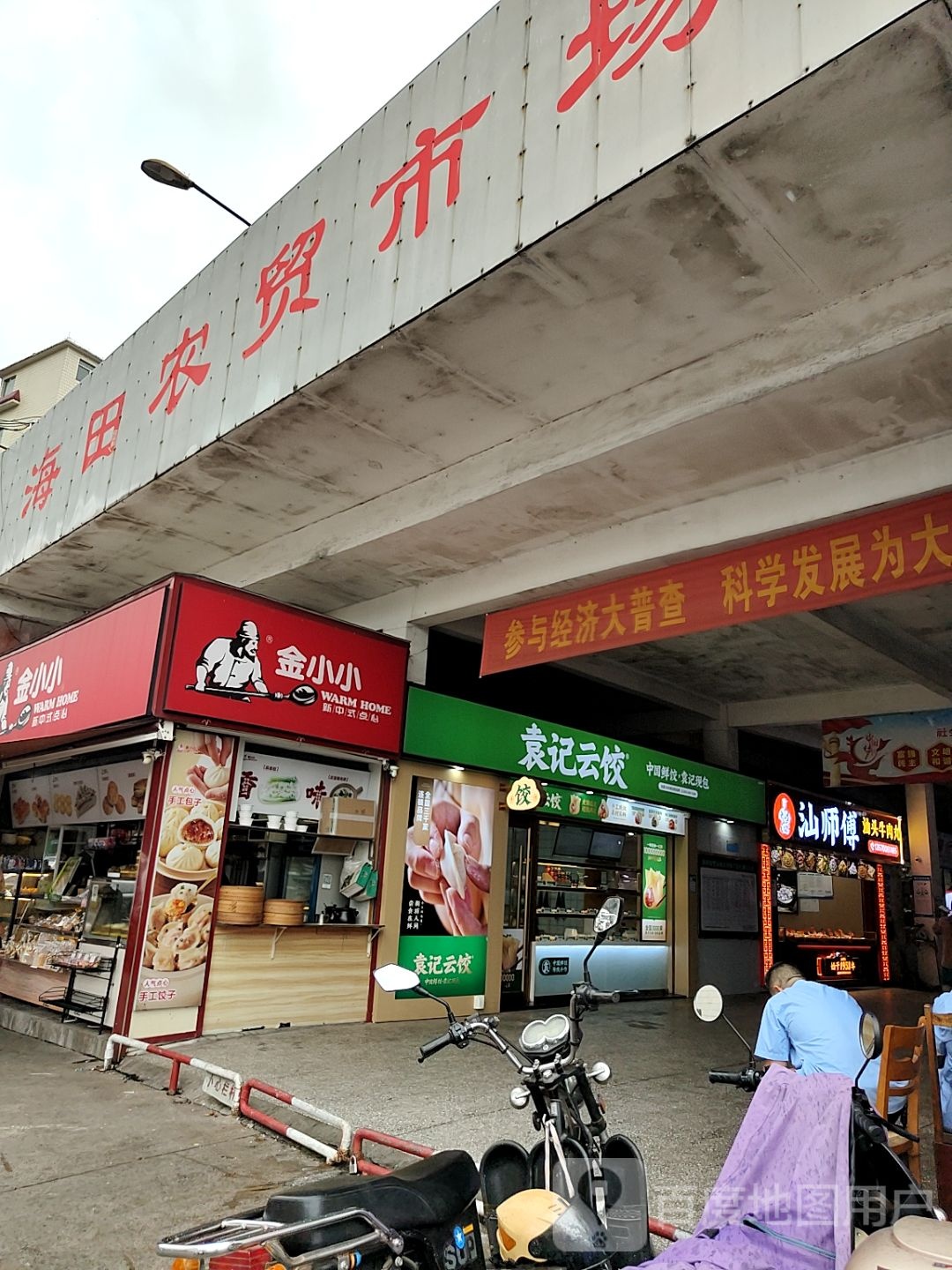 汕师傅汕头牛肉丸(广田路店)