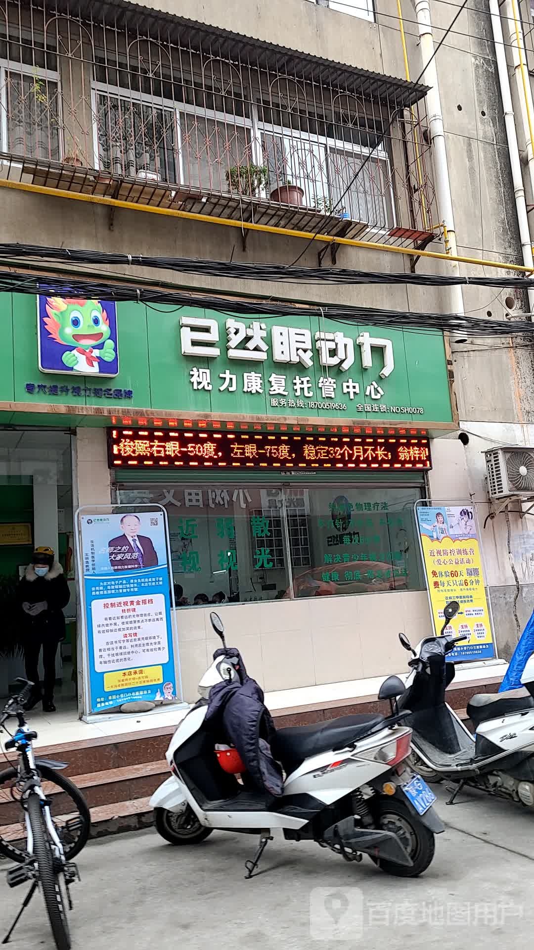 已然眼动力视力康复托管中心