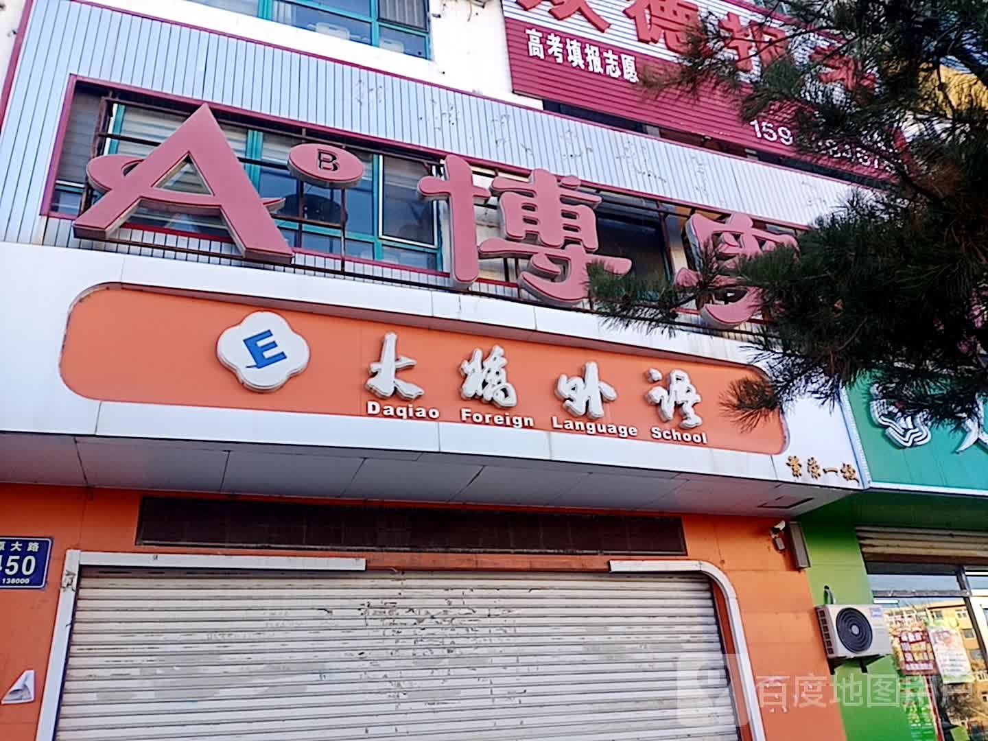 大桥教育(松原大路)
