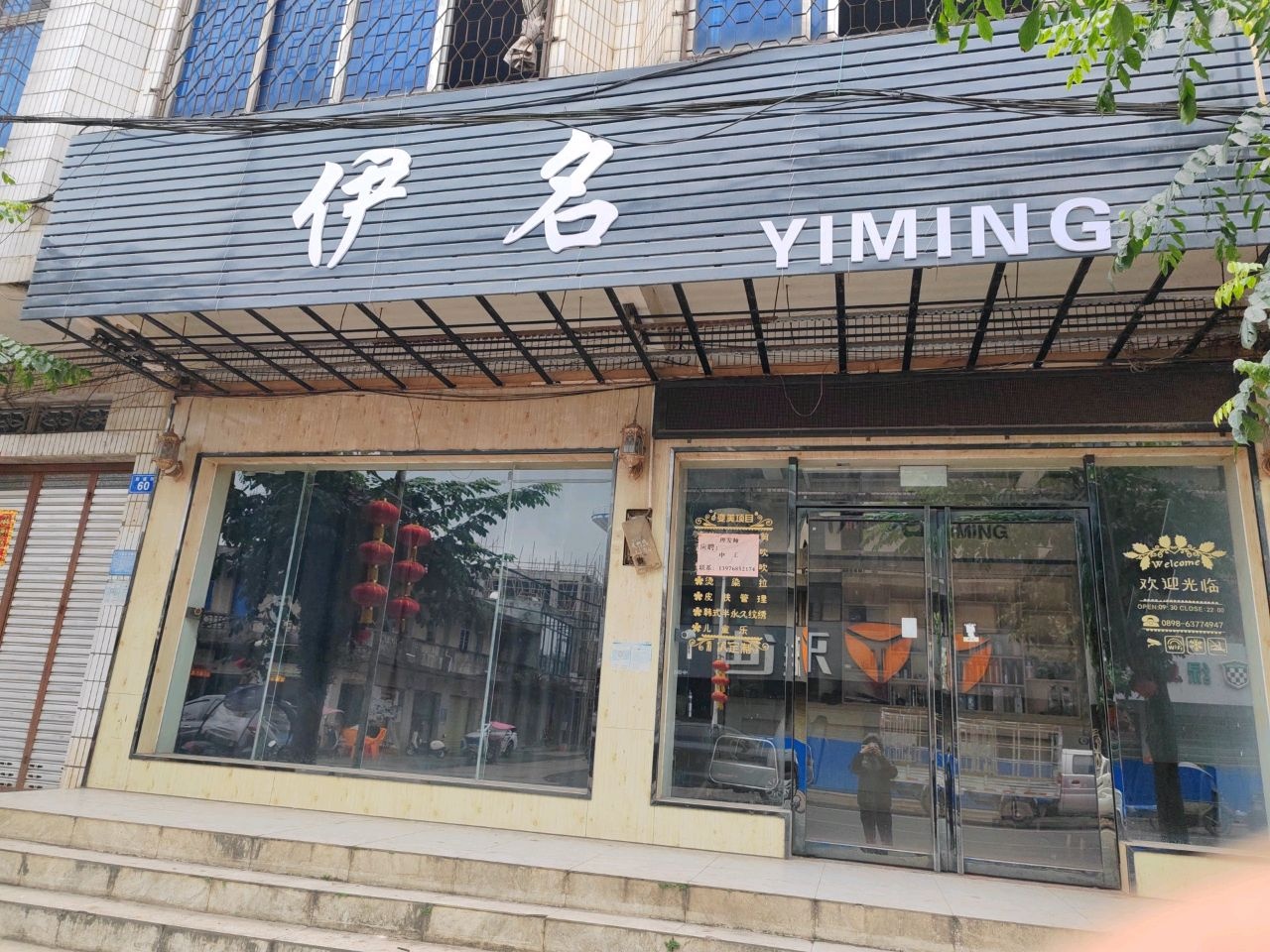 伊名