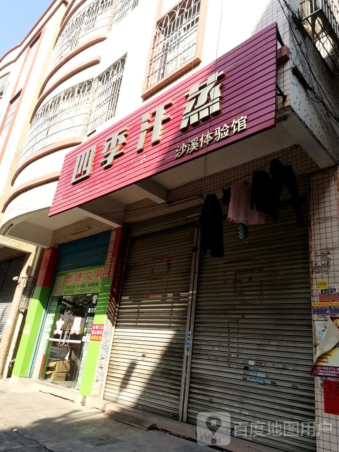 四季汗蒸