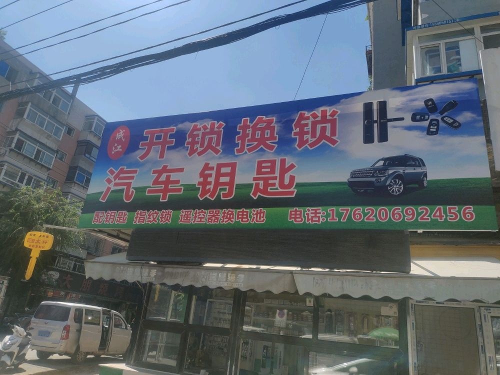 成江开锁换锁配钥匙