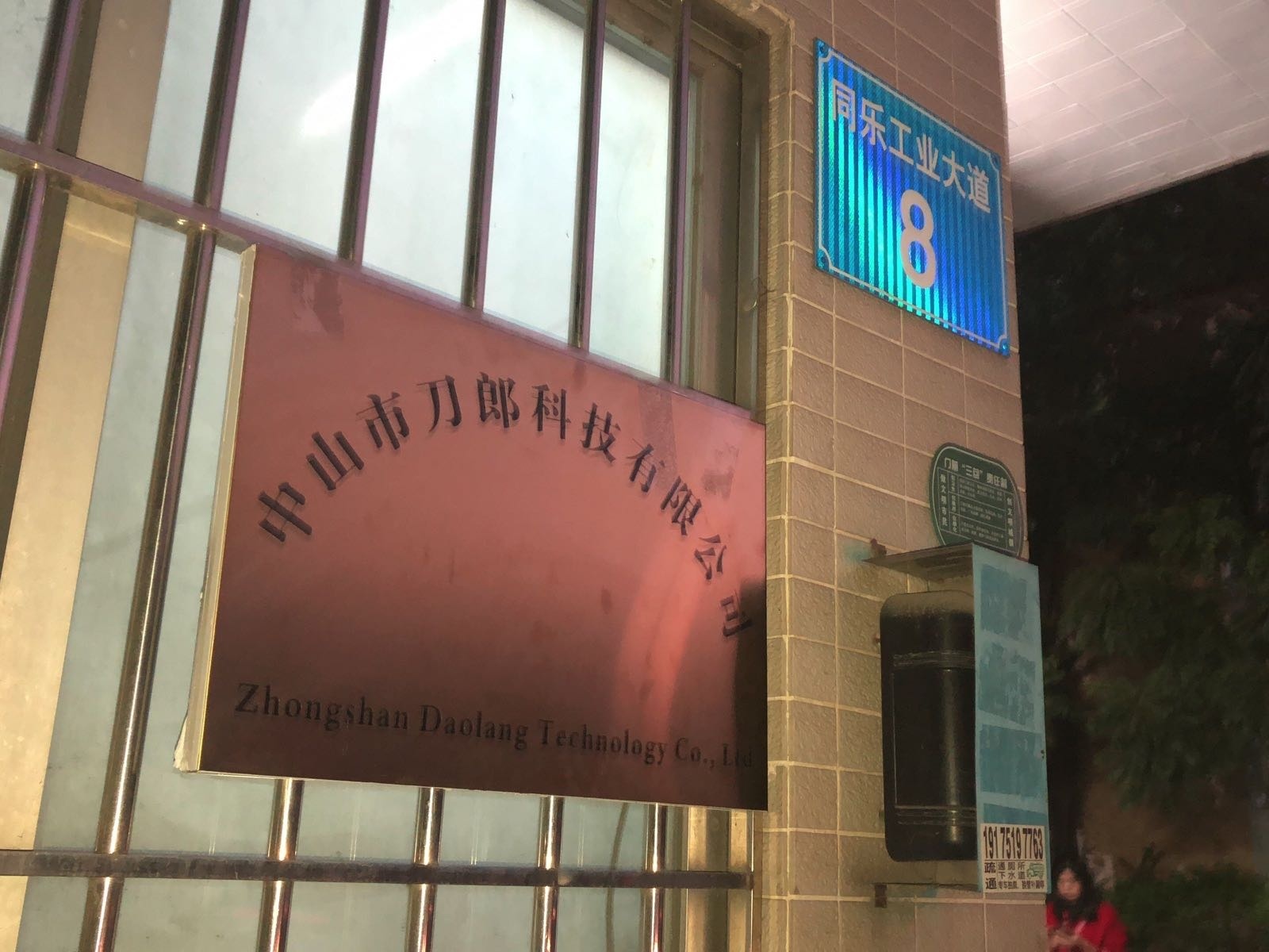 中山市刀郎科技有限公司