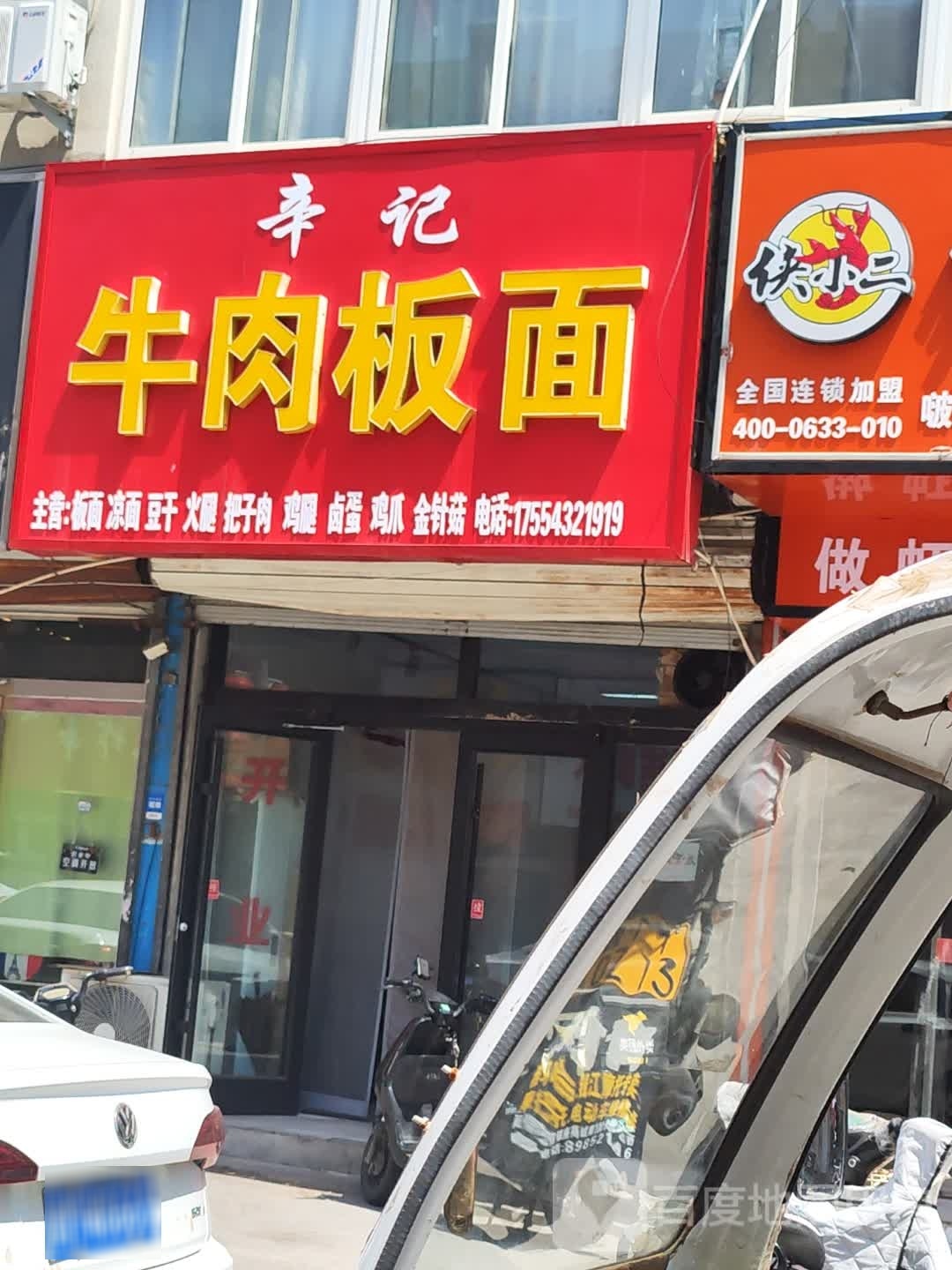 孙氏牛肉板面(赵家胡同店)