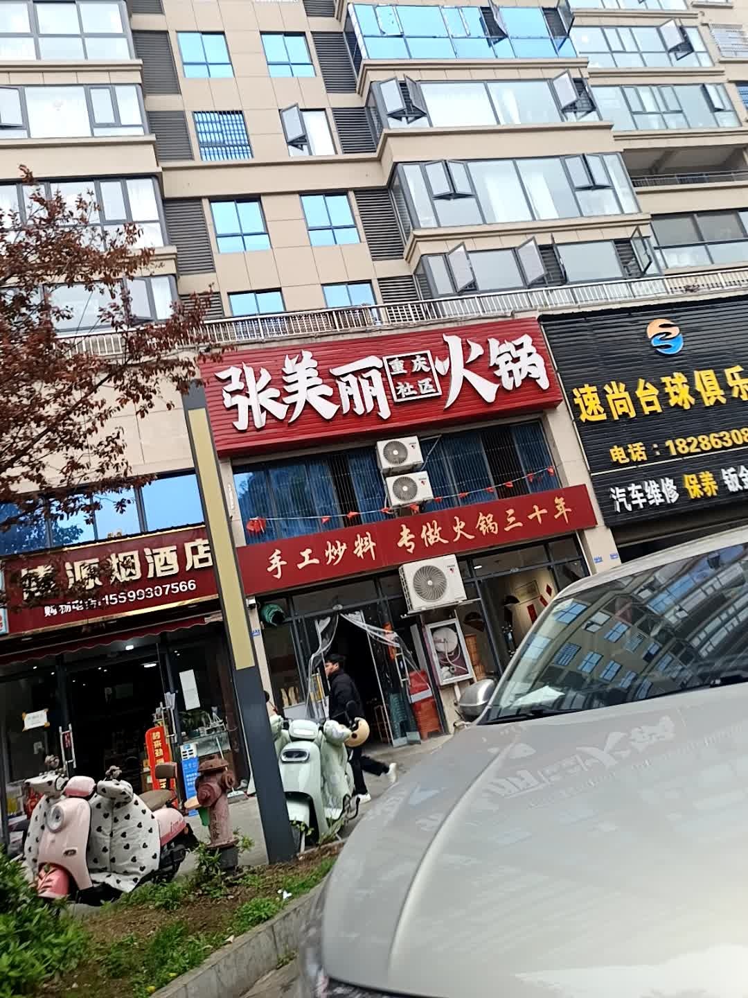 张美丽重庆社区火锅