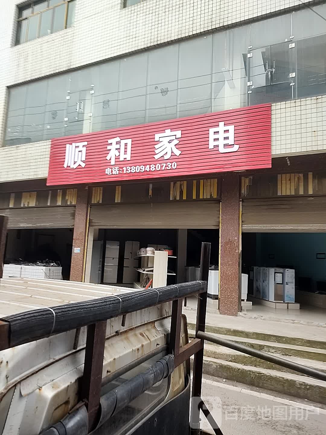 顺和家电维修