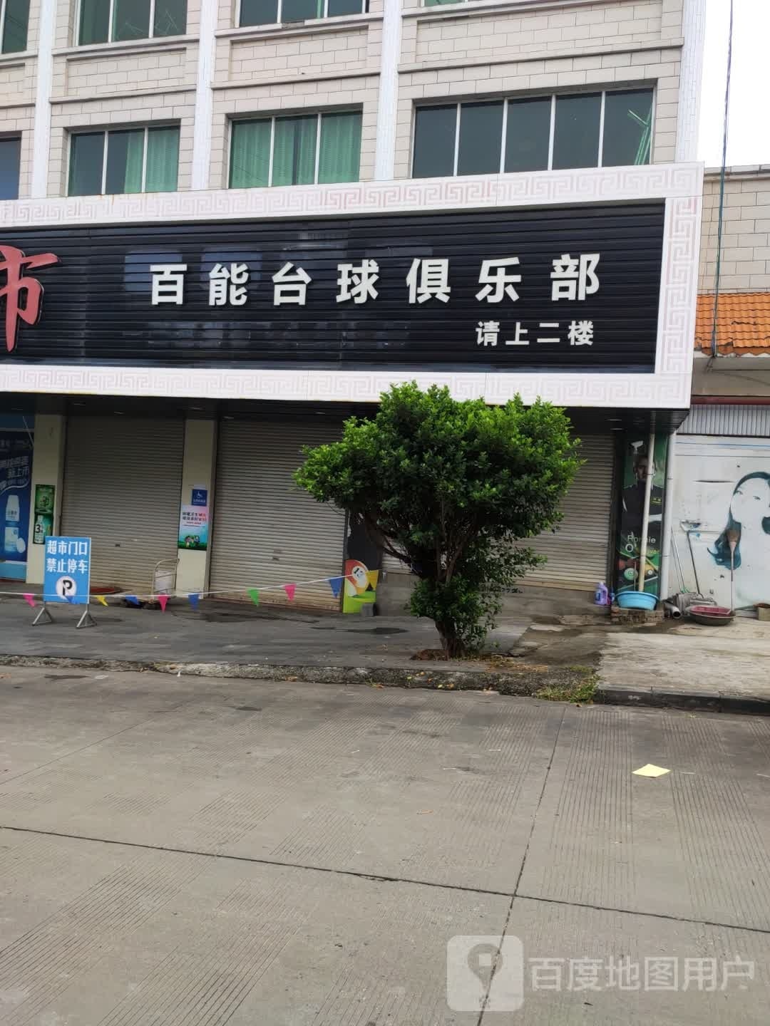 百能台球马俱部(勐宛北路店)