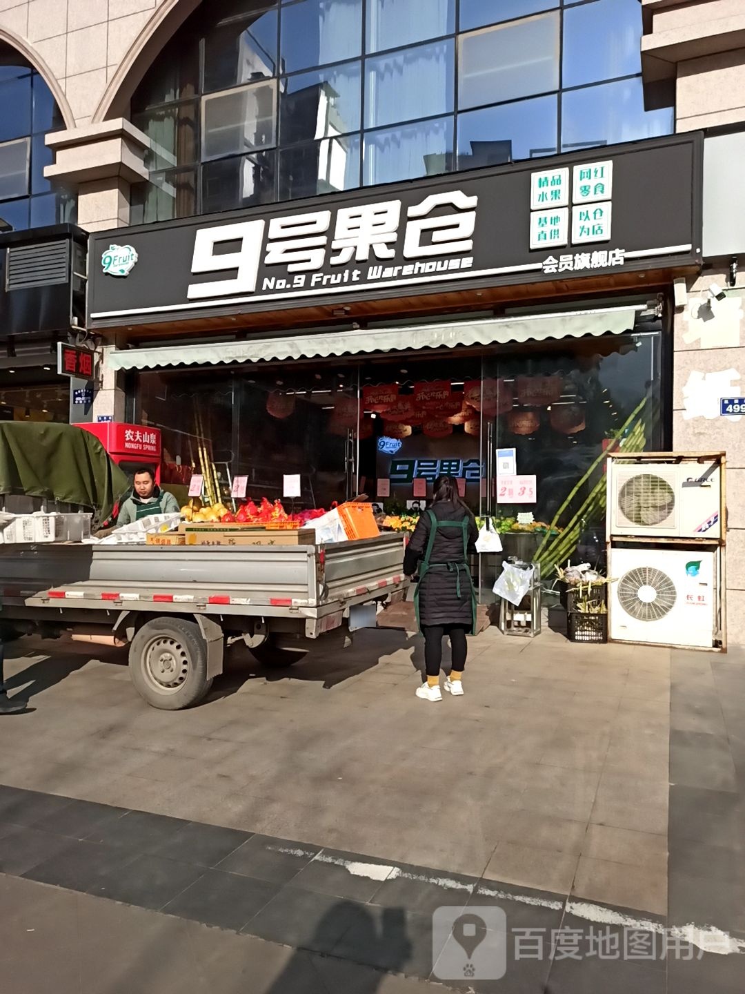 9号果仓(万源店)