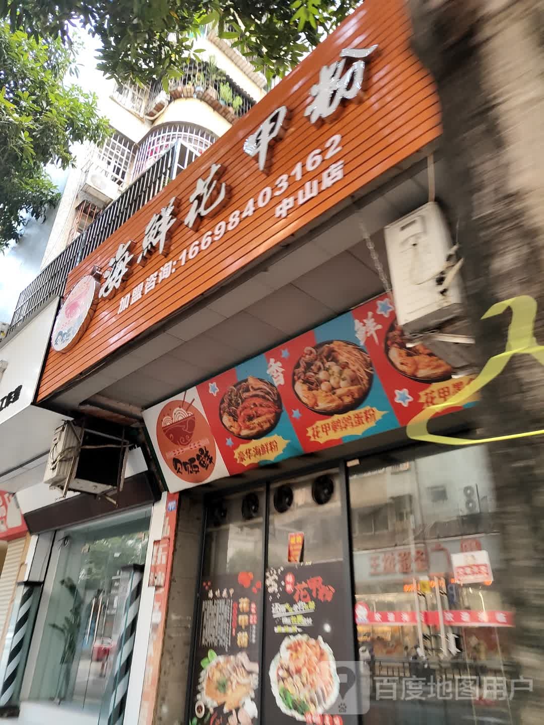 贝贩鲜花甲粉店(中山店)