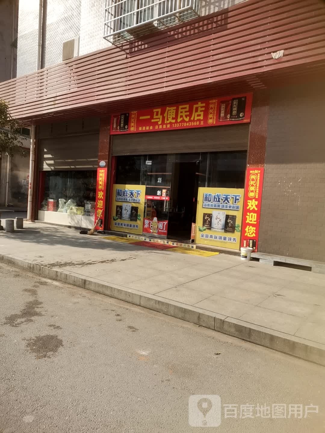 一马便利店