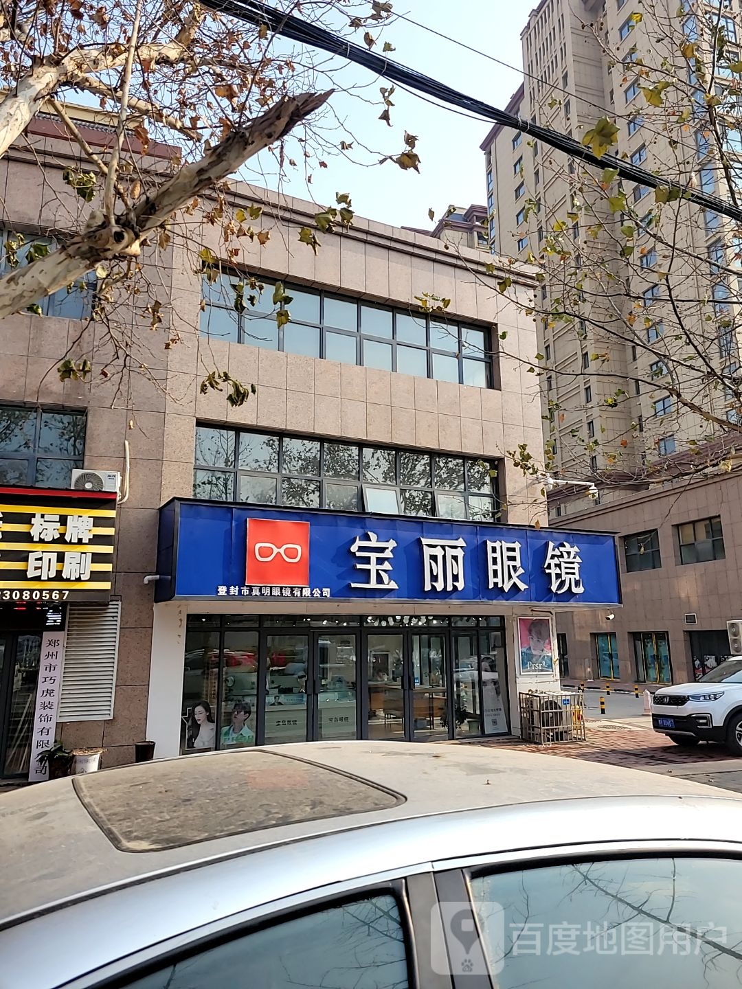 登封市杭州宝岛眼镜(嵩阳路店)