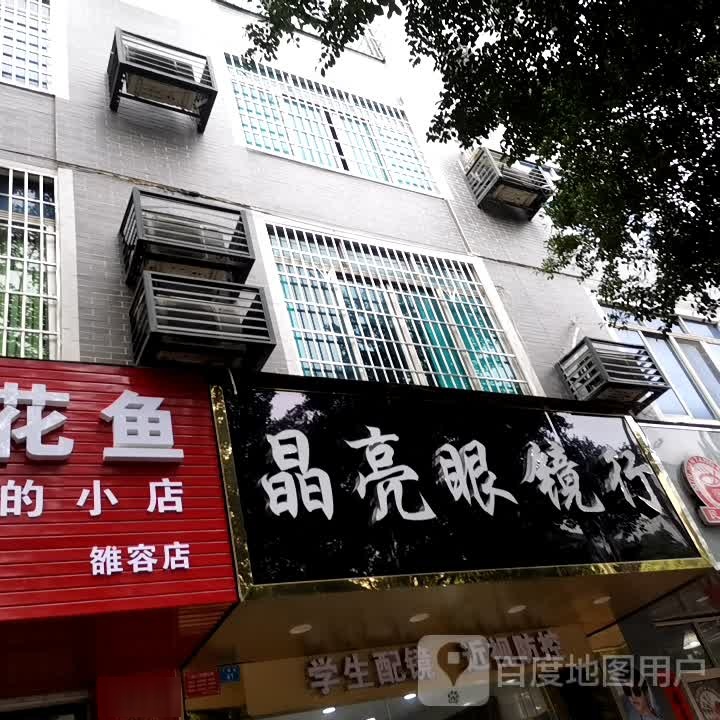 金亮眼镜行(广信路店)