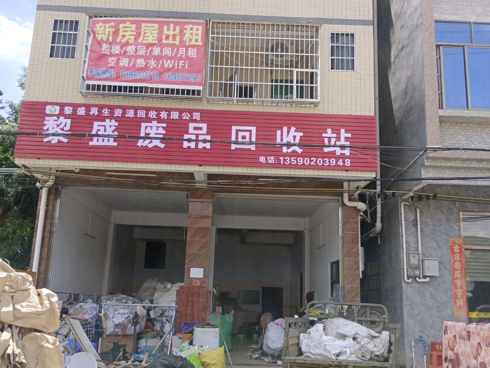 黎盛废品回收站