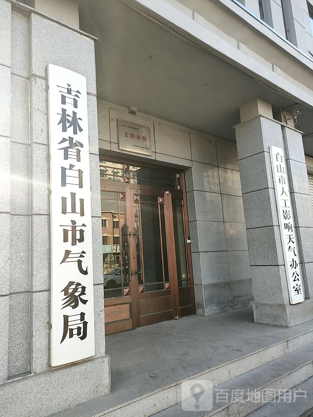 白山市气象局