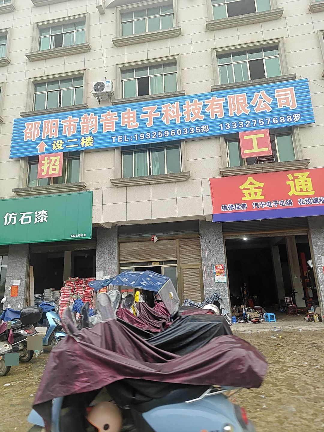 邵阳市韵音电子科技有限公司