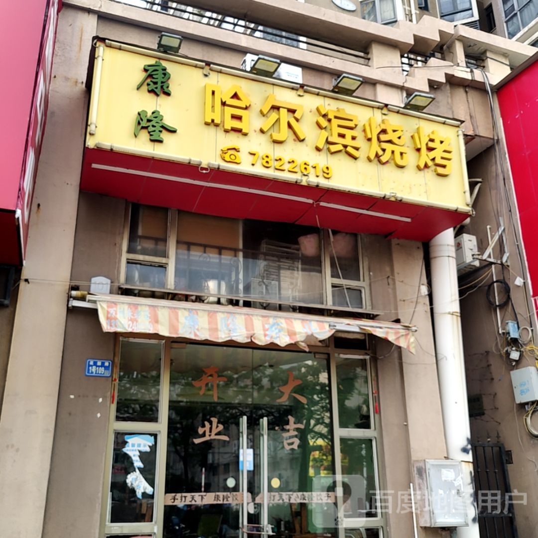 康隆哈尔宾烧烤(宝龙广场荣灿店)