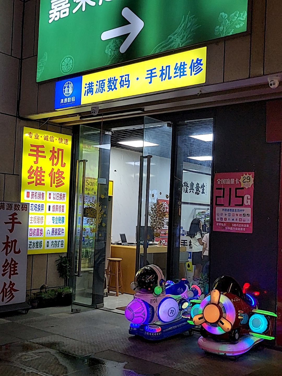 满源数码·手机维修(清远保利广场店)