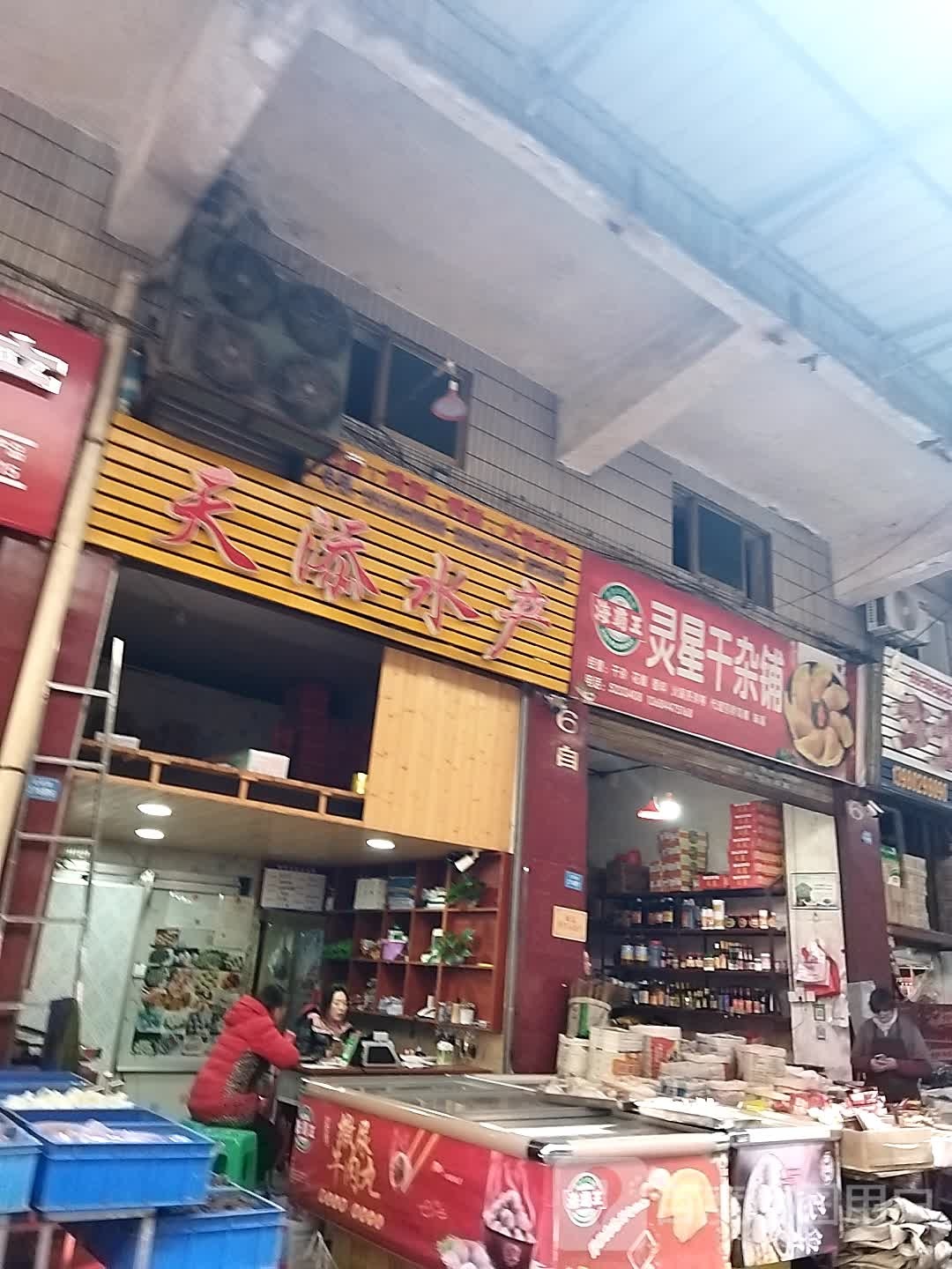 天添水产
