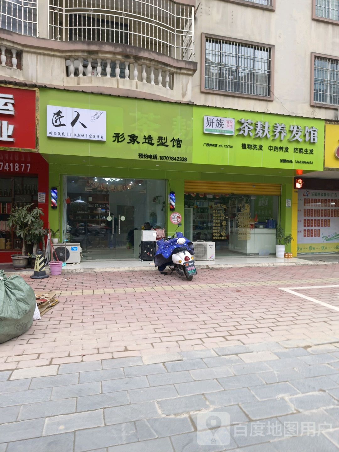 妍族茶麸养发馆(广西贺州店)