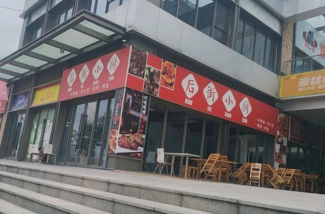 后街小厨海鲜加工(吾悦广场店)