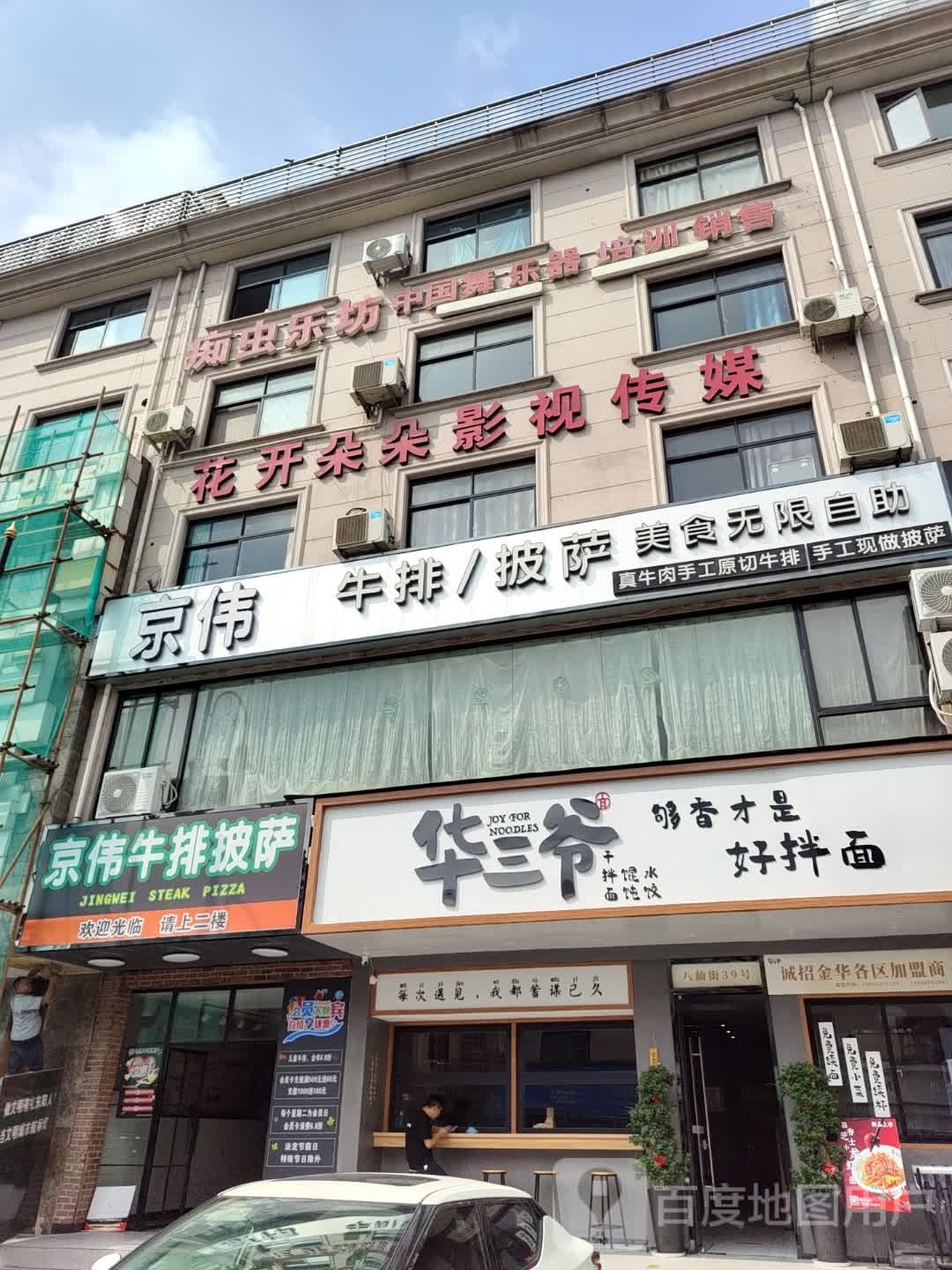 京伟牛排披萨(八仙街店)