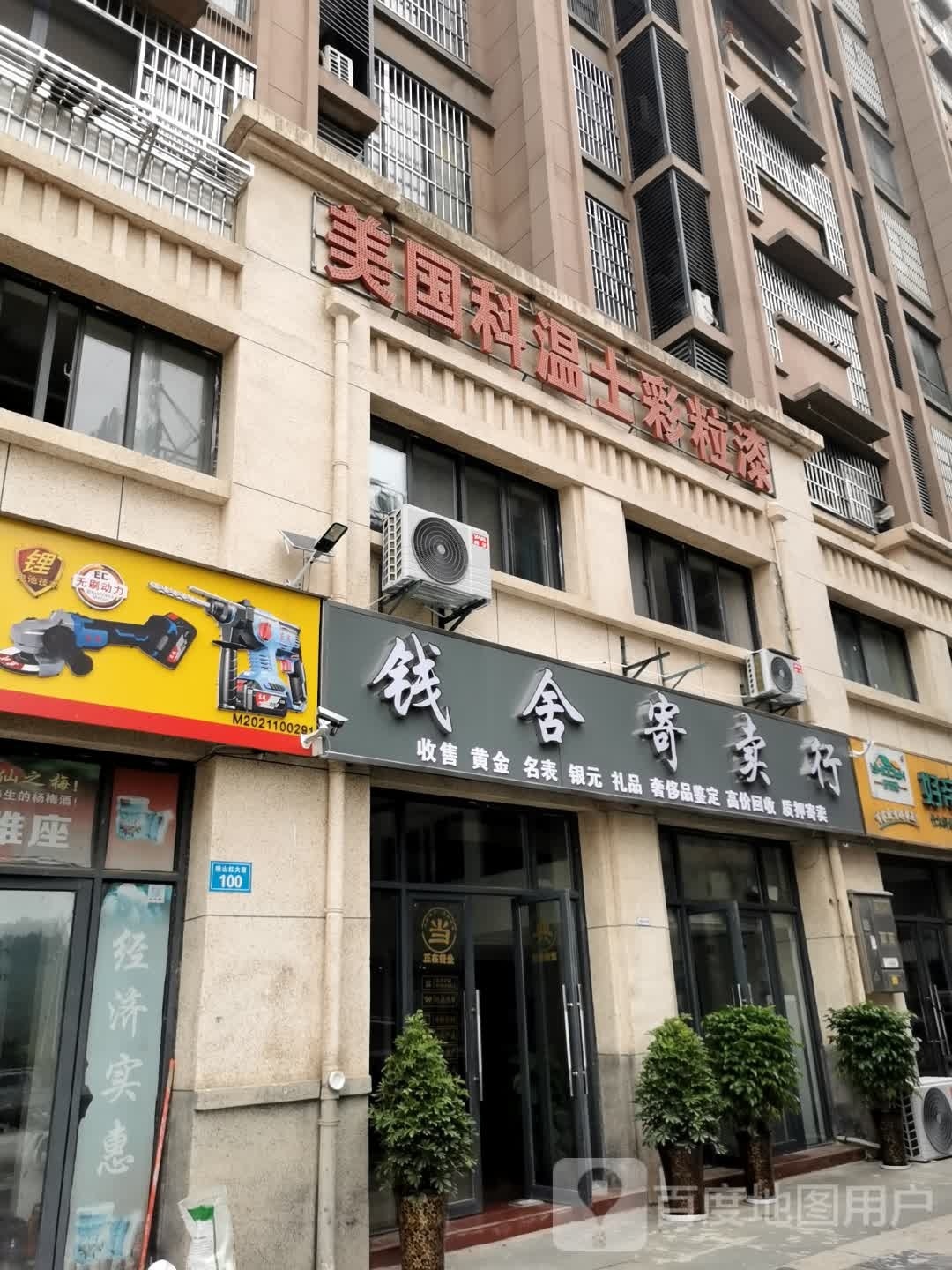 钱舍寄卖行(瑞泰中央城店)