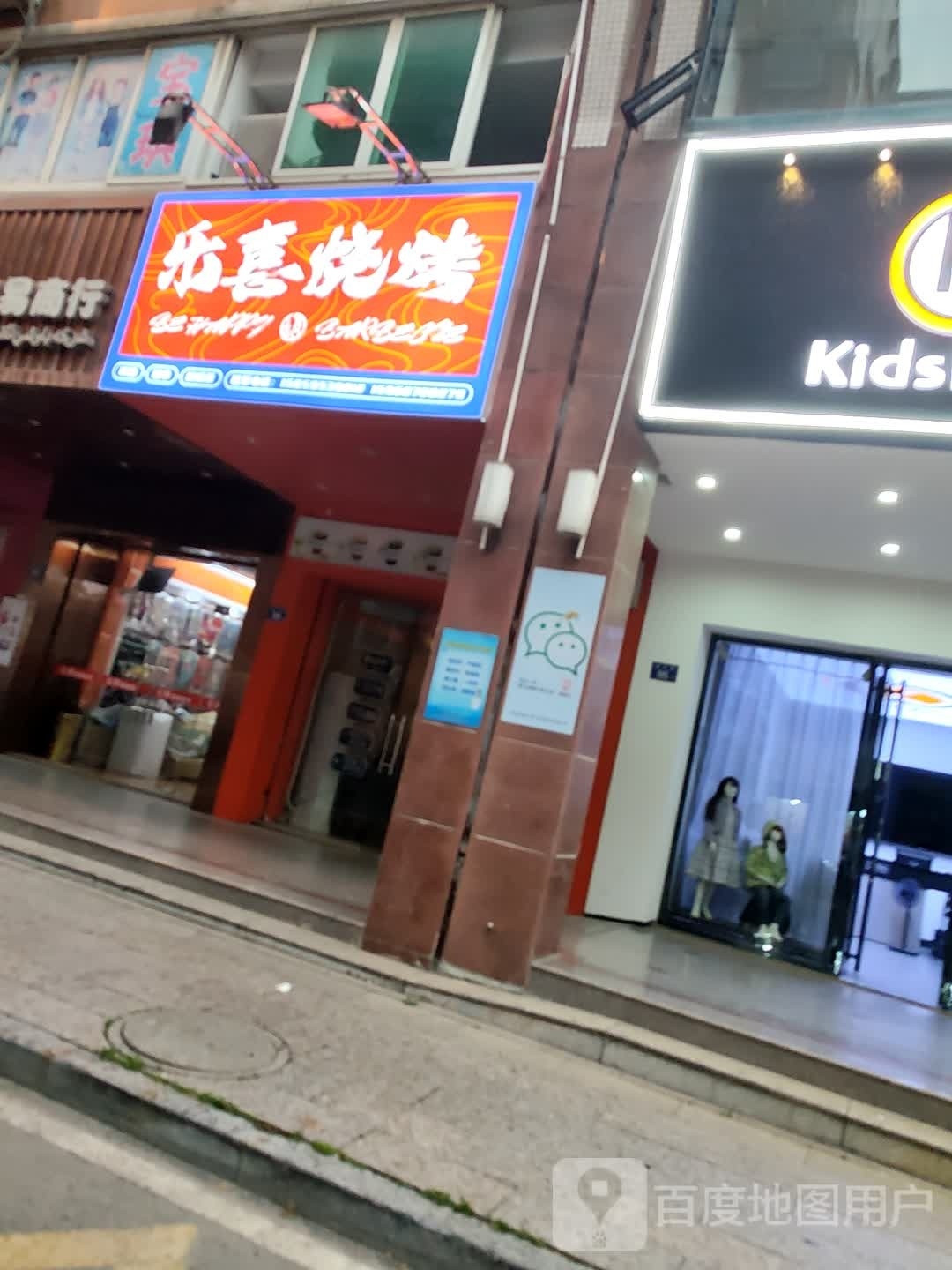 乐喜锅烤