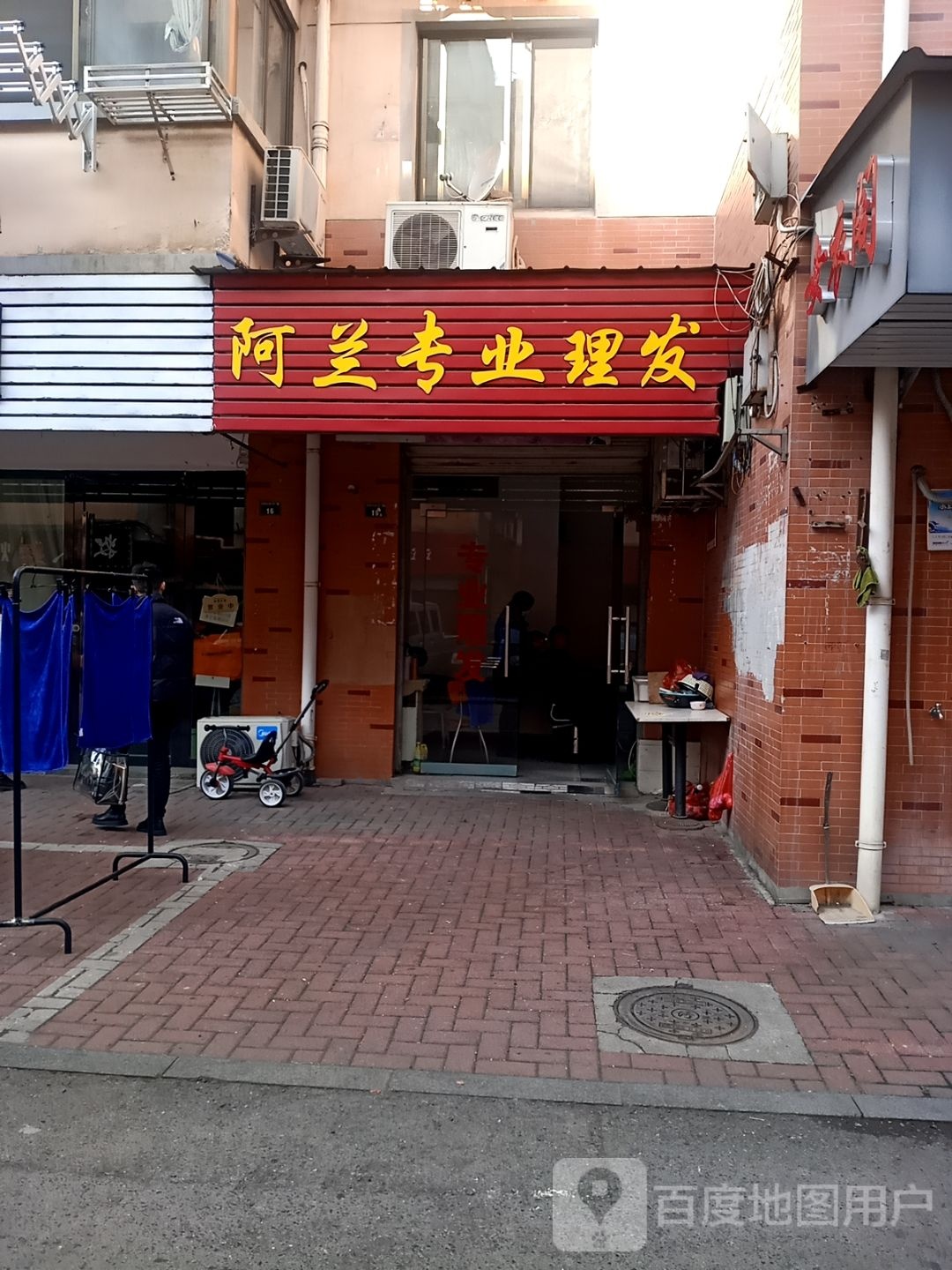 阿兰专业理发店