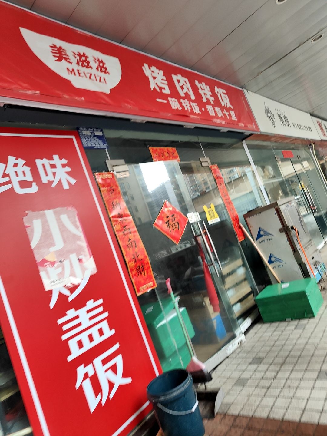 美滋滋烤肉拌饭(星钻·PARK店)