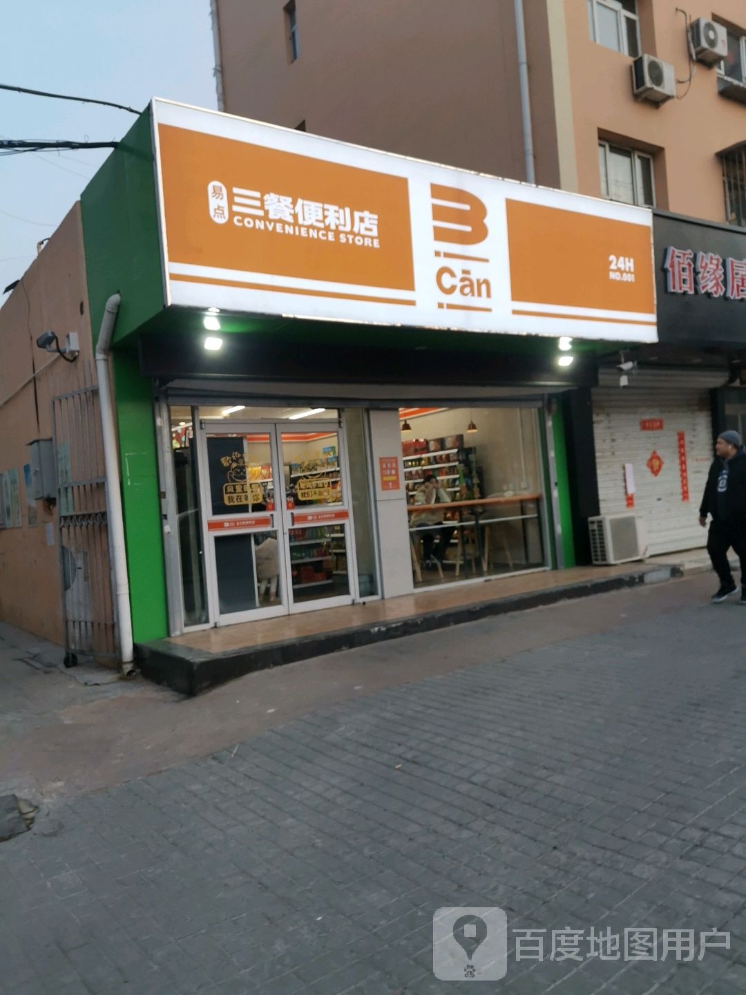 易点三餐遍历店(九中店)