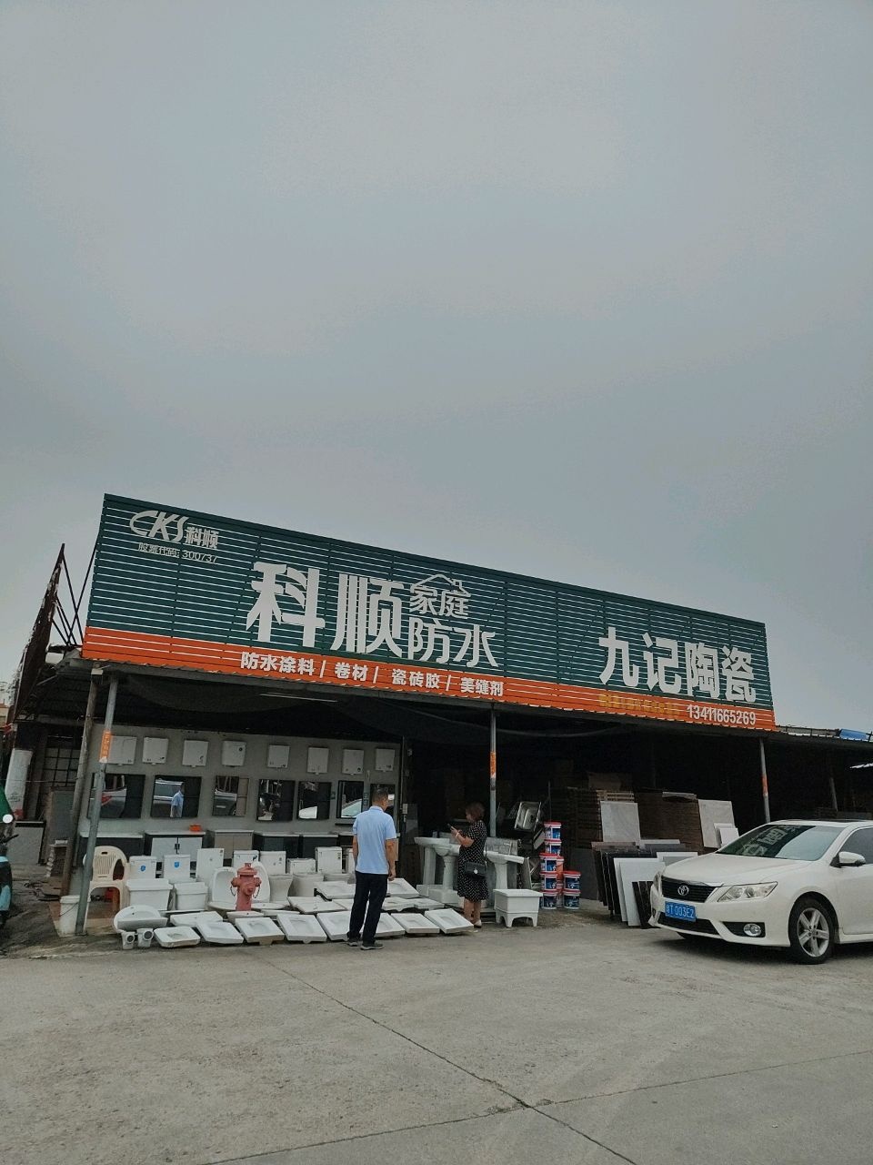 防水涂料(九洲基建材市场店)
