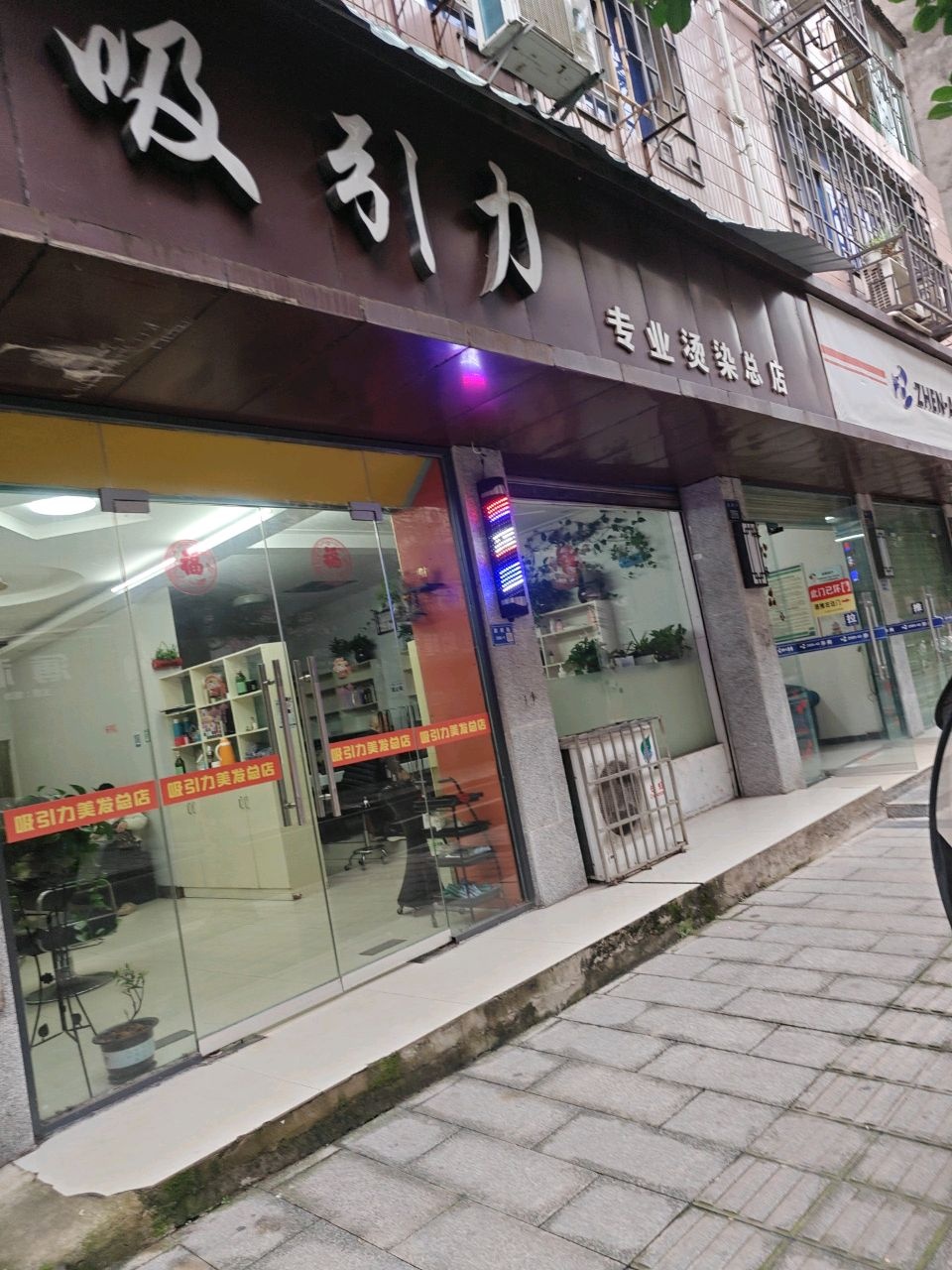 吸引力专业烫染品店(总店)