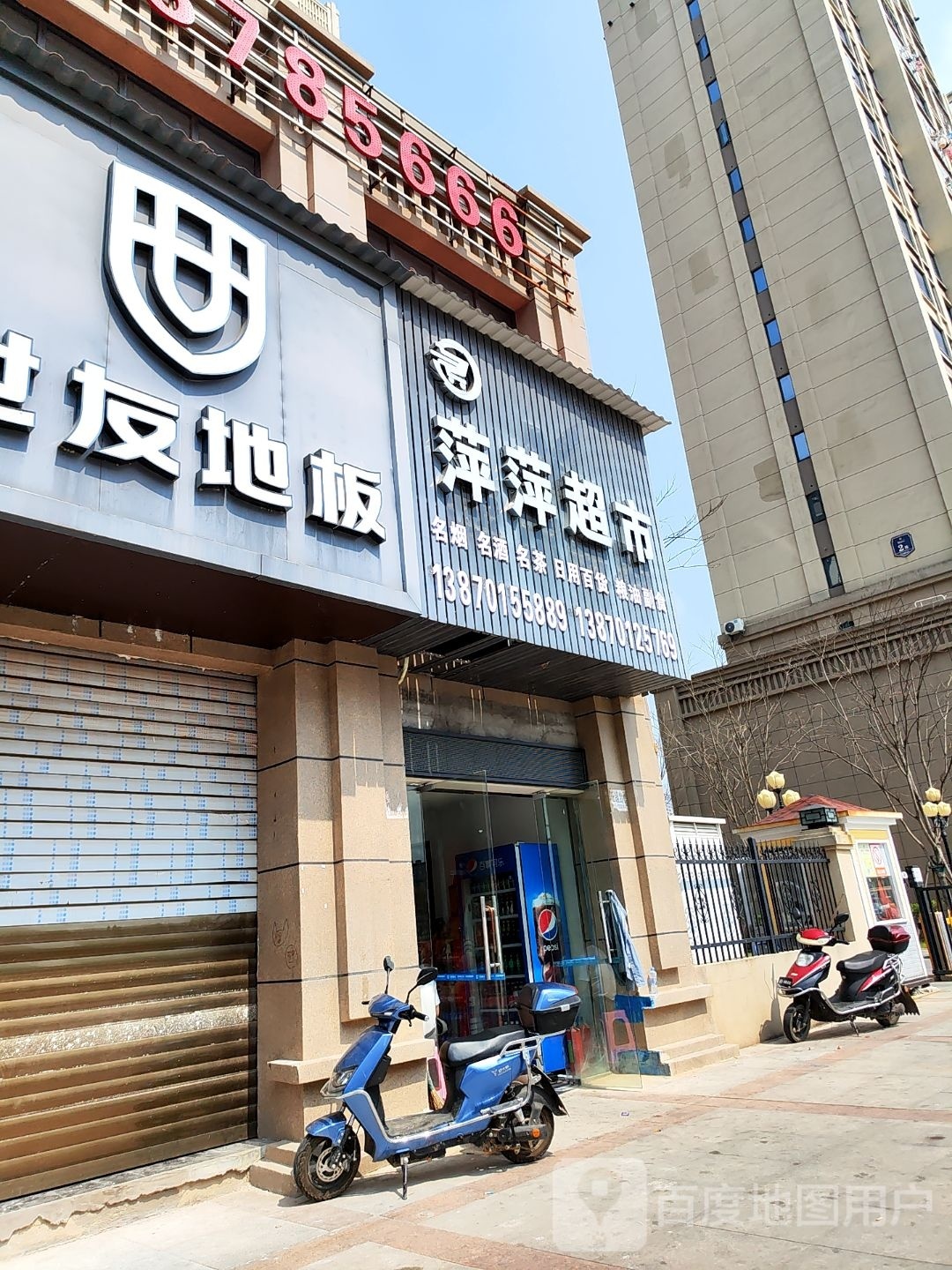 钞犁耸萍萍超市(建设路店)