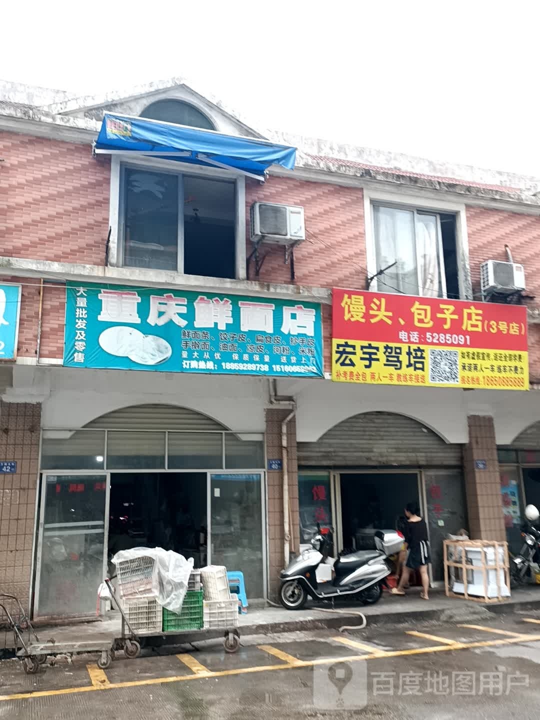重庆鲜面店(曹溪北路店)