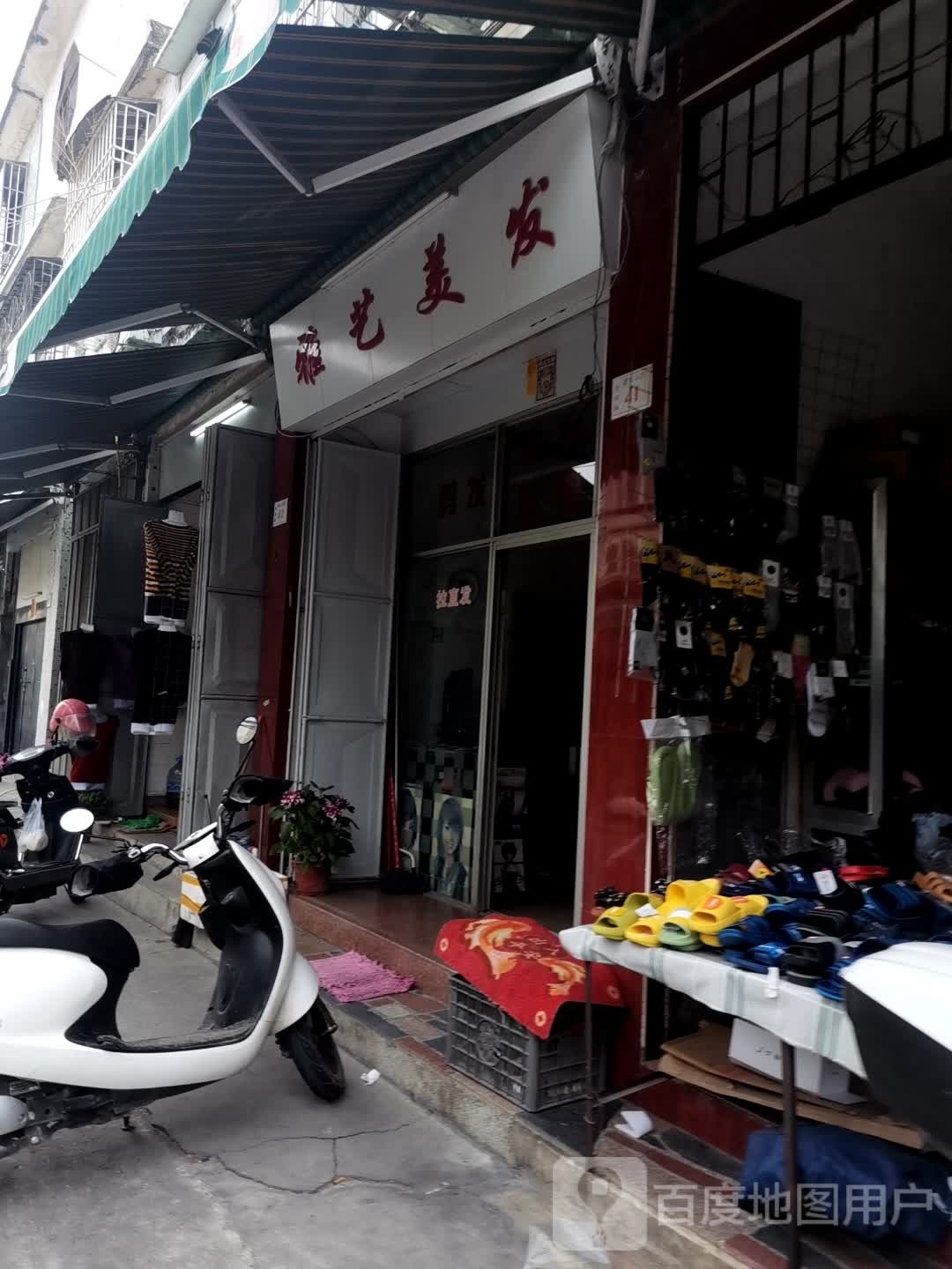雅艺理发