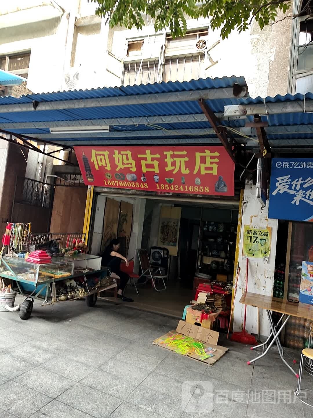 何妈古玩店
