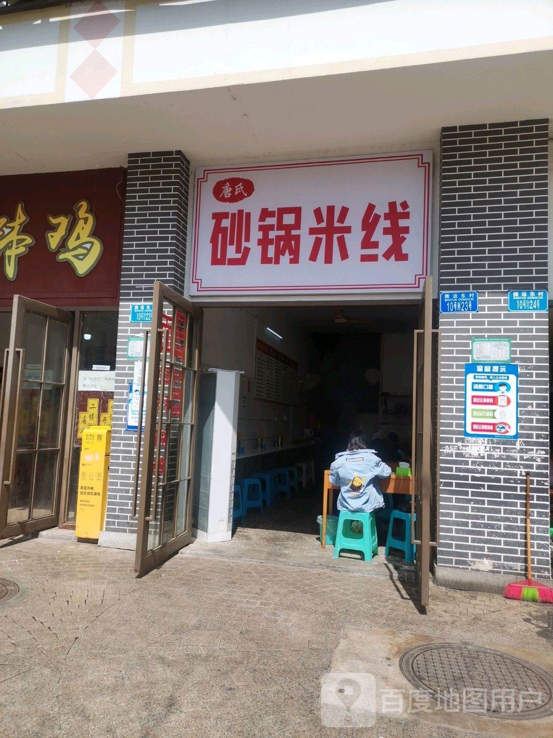 唐氏砂锅武米线(九龙坡区店)