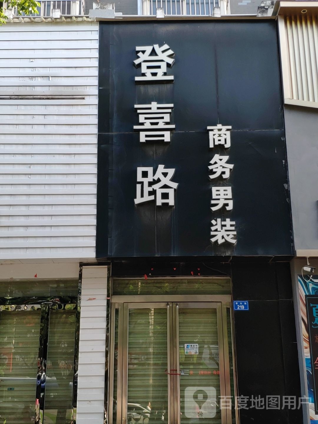 上蔡县登喜路商务男装(西大街店)